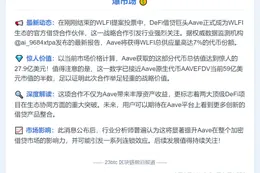 Aave获赠WLFI 7%代币