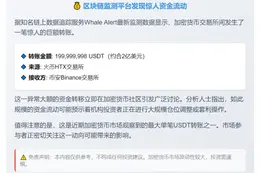 "2亿USDT从HTX转入Binance"