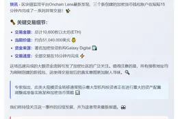 三新钱包收1.06万ETH值5104万