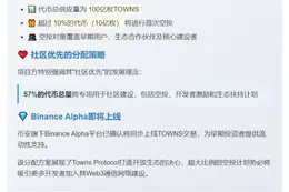 Towns Protocol公布代币经济：57%代币用于社区