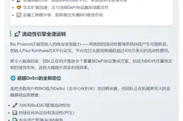 Bio Protocol获400万美元流动性费 将集成DeFi协议