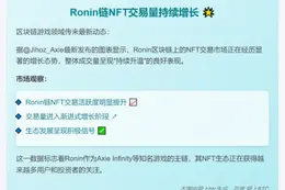 Ronin链NFT交易持续升温