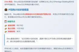 Story基金会拟回购8200万美元IP