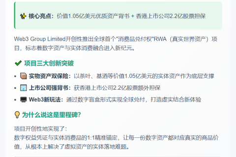 Web3首发"消费品兑付权"RWA项目