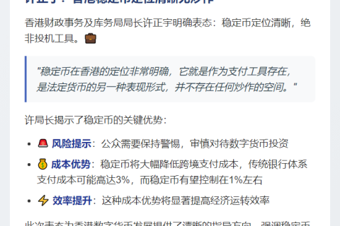 许正宇：香港稳定币定位清晰无炒作