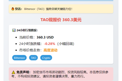 TAO价格突破360美元