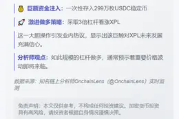 巨鲸加仓299万USDC押注XPL