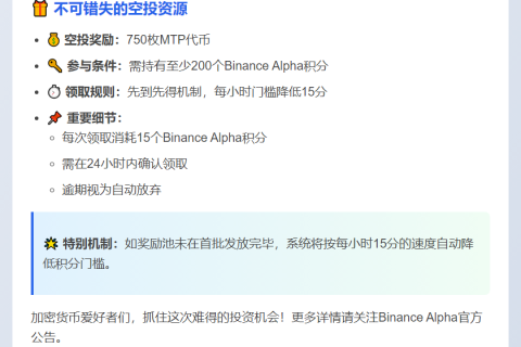 Binance Alpha上线MTP，空投门槛200分