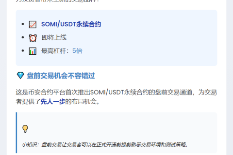 "币安合约上线SOMIUSDT永续盘前交易"