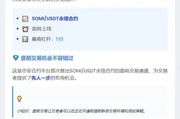"币安合约上线SOMIUSDT永续盘前交易"