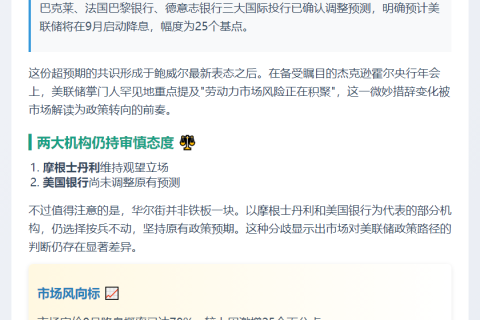 投行普遍看好9月降息 大摩美银观望