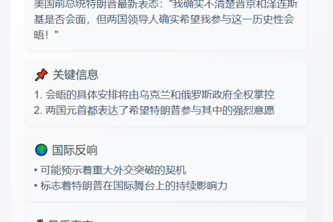 "特朗普谈普京泽连斯基会晤可能性"