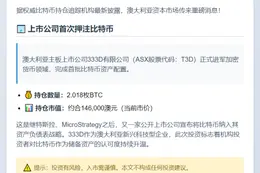 澳上市公司333D购入2枚比特币