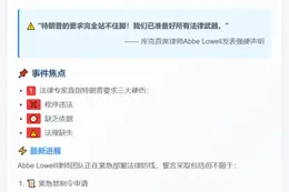 库克律师誓言阻击特朗普违法行动