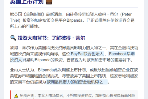 Bitpanda排除英国上市可能