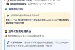 Binance：BTR代币获奖者可8小时内交易