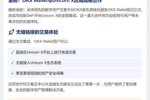 OKX Wallet整合Unicorn X
