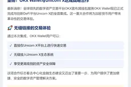 OKX Wallet整合Unicorn X