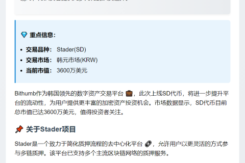 Bithumb上线SD韩元交易对