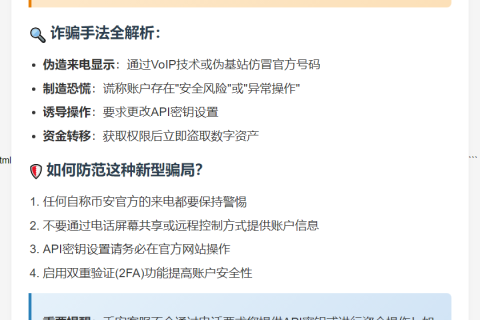 "警惕虚假客服改API骗局"