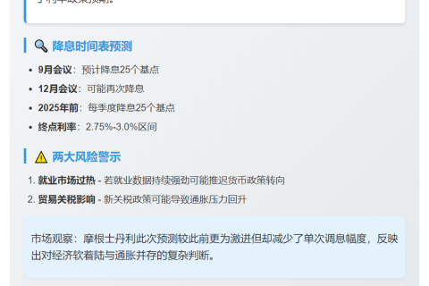 摩根士丹利：美联储9月或降息