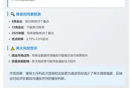 摩根士丹利：美联储9月或降息