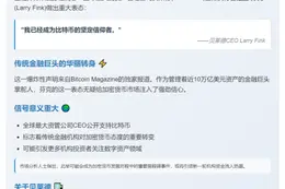 贝莱德CEO皈依比特币
