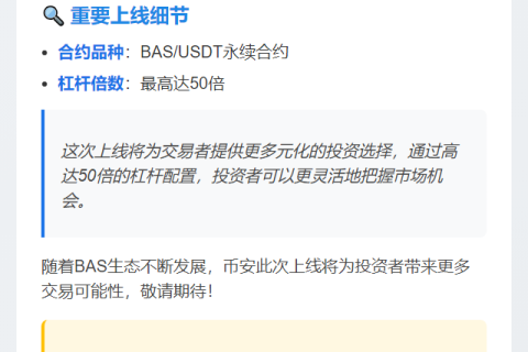 币安上线BAS永续合约