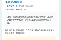 币安上线BAS永续合约