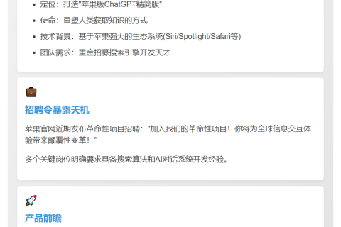 苹果组建团队开发ChatGPT竞品