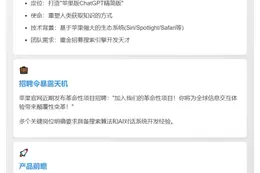 苹果组建团队开发ChatGPT竞品