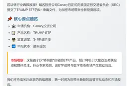 Canary 申请 TRUMP ETF