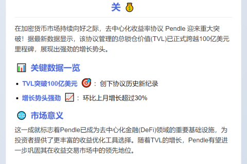 Pendle TVL突破100亿美元