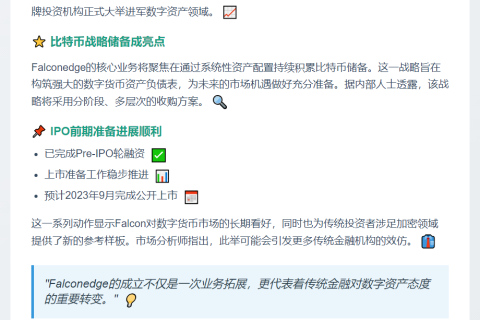 Falconedge推出比特币财库战略