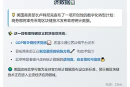 美商务部：统计数据将上链发布
