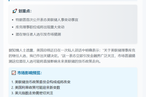"特朗普：心中已有美联储理事接任人选"