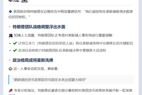 特朗普：我们很快将掌控美联储