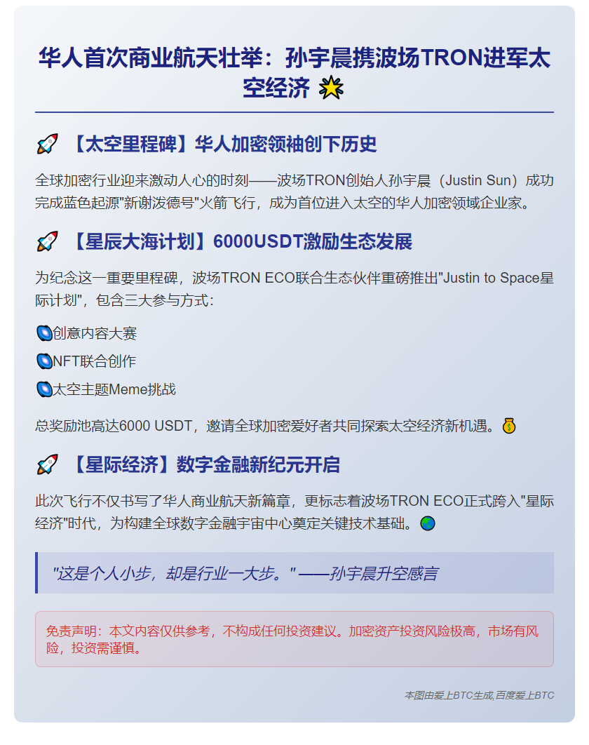 孙宇晨首飞商业航天，TRON启动星际经济
