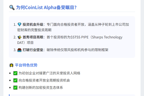 "CoinList推出Alpha平台"