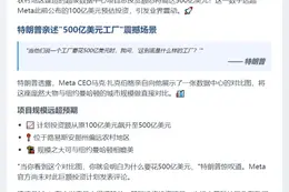 特朗普：Meta投500亿建数据中心