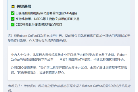比特币咖啡连锁Reborn试水加密ATM机