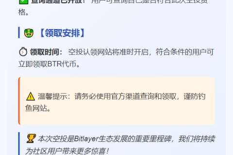 "Bitlayer开放BTR空投查询及领取"