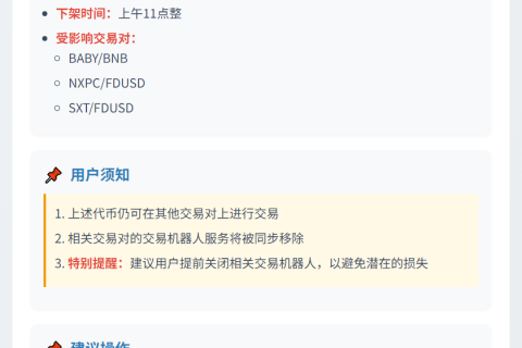 币安将下架部分交易对
