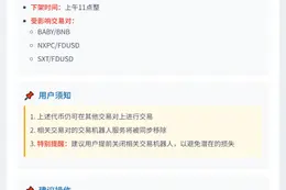币安将下架部分交易对