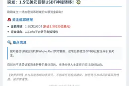 1.5亿USDT转至未知钱包