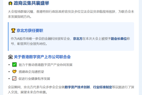 "港数字资产联合会成立 京北方任副会长"