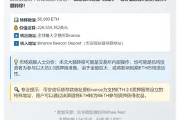 币安5万枚ETH转入信标链
