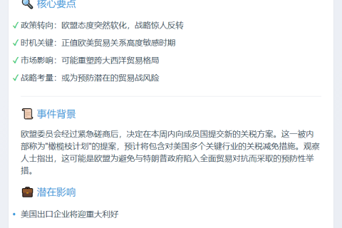 欧盟拟本周提减关税方案获特朗普认可