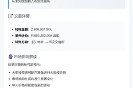 巨额SOL转至币安