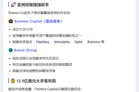 "Summer Capital与Avenir共推新SOL财库公司Solana Co"